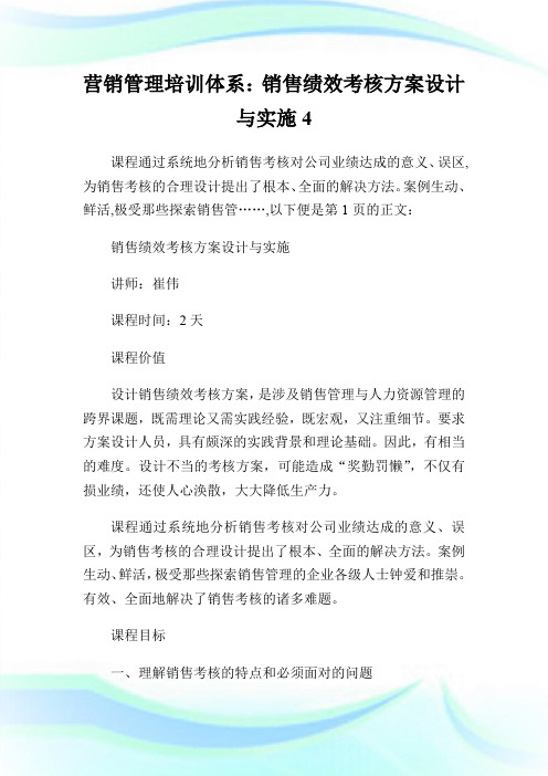 营销管理培训体系：销售绩效考核方案设计与实施