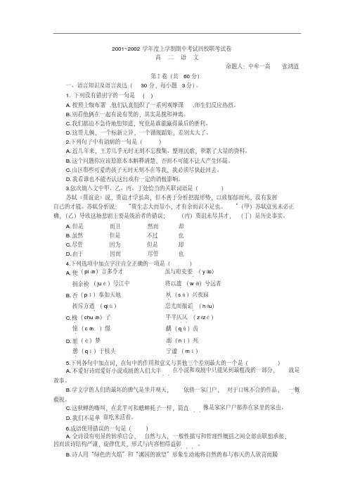 高二语文试卷2001~2002学年度上学期期中考试四校联考试卷.doc
