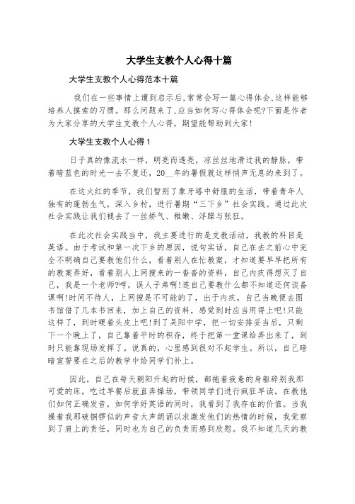 大学生支教个人心得十篇