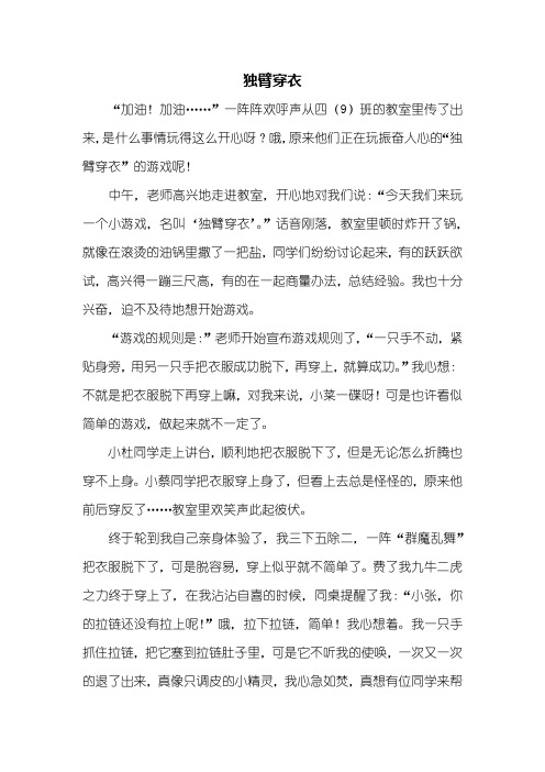 四年级作文：独臂穿衣作文600字_1