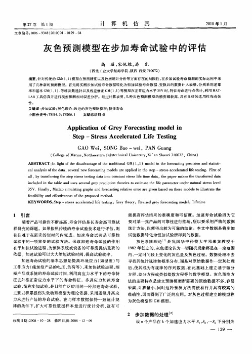 灰色预测模型在步加寿命试验中的评估