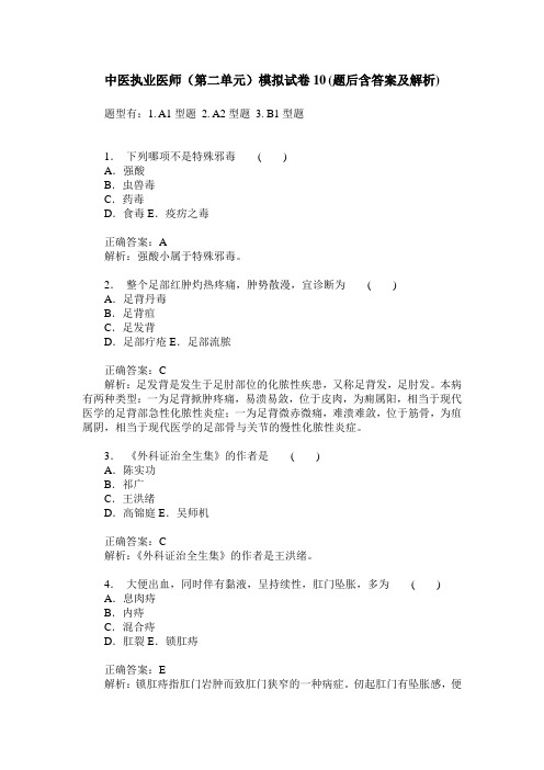 中医执业医师(第二单元)模拟试卷10(题后含答案及解析)