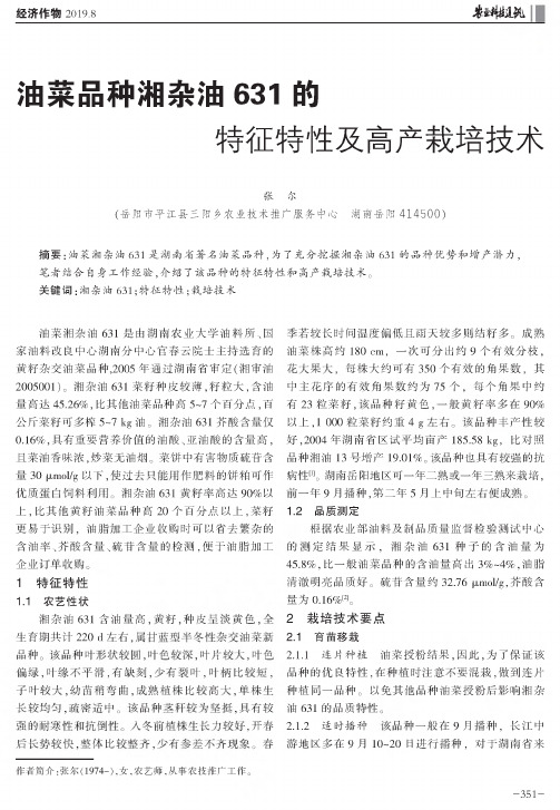油菜品种湘杂油631的特征特性及高产栽培技术