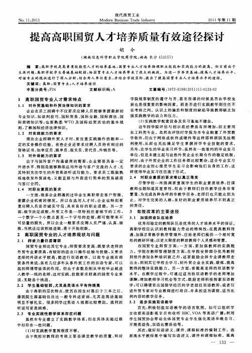 提高高职国贸人才培养质量有效途径探讨