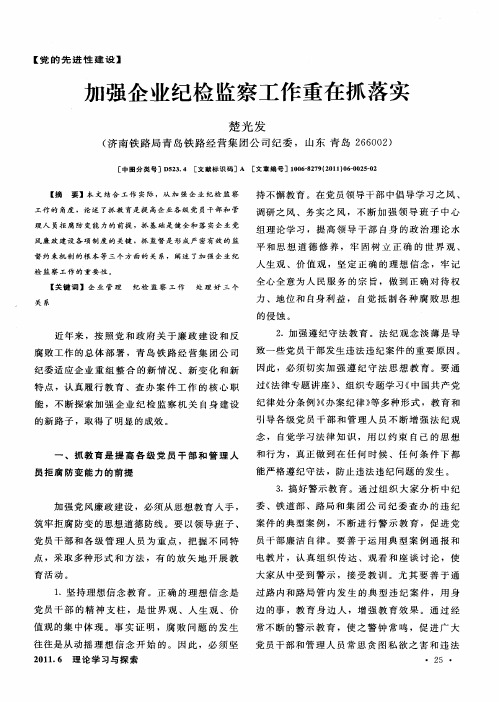 加强企业纪检监察工作重在抓落实