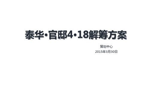 解筹策划方案