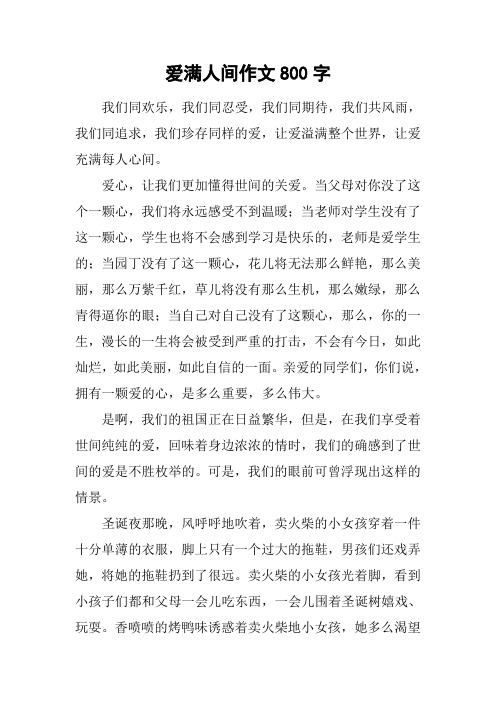 爱满人间作文800字