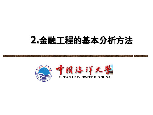 2 金融工程的基本分析方法