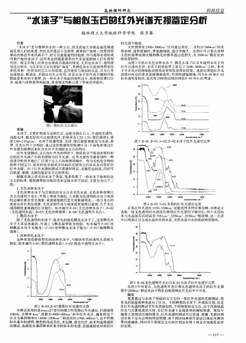 ＂水沫子＂与相似玉石的红外光谱无损鉴定分析