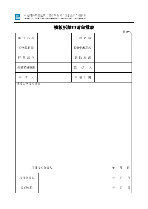 模板、脚手架拆除申请审批表