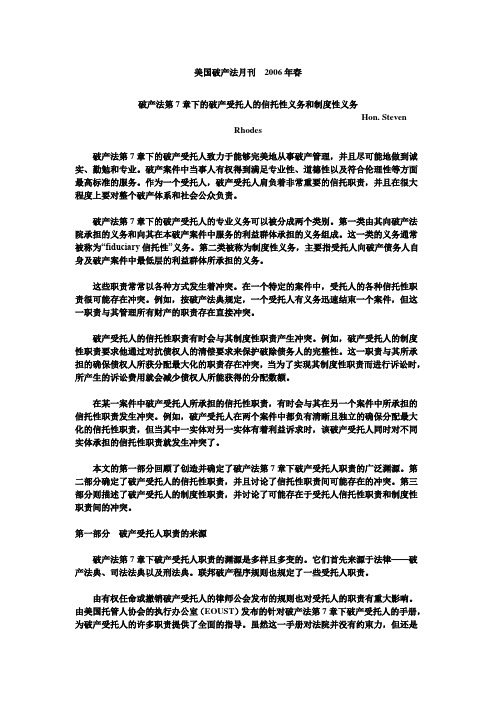 美国破产法第章下的破产受托人的信托性义务和制度性义务.