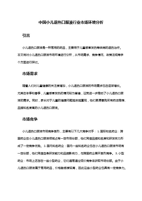 中国小儿退热口服液行业市场环境分析