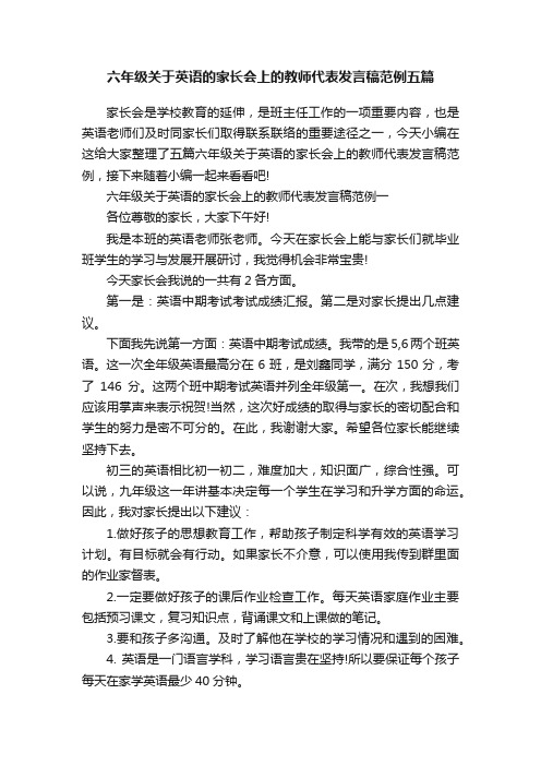 六年级关于英语的家长会上的教师代表发言稿范例五篇