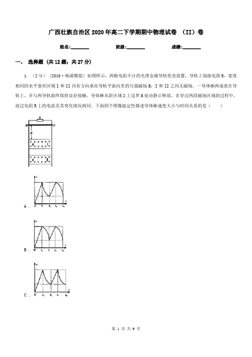 广西壮族自治区2020年高二下学期期中物理试卷 (II)卷