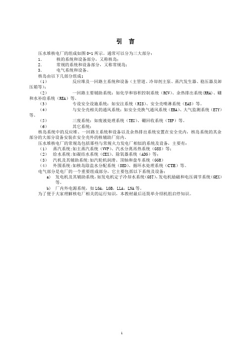 1.1反应堆冷却剂系统(RCP)