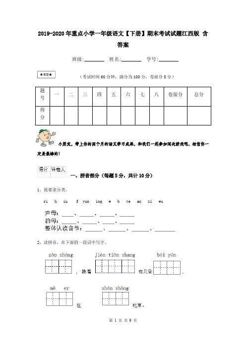 2019-2020年重点小学一年级语文【下册】期末考试试题江西版 含答案