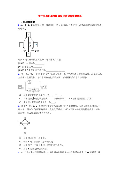 初三化学化学推断题同步测试含答案解析