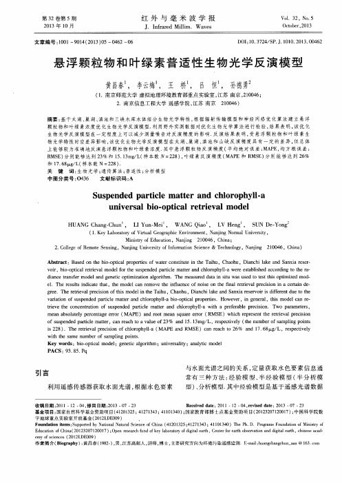 悬浮颗粒物和叶绿素普适性生物光学反演模型