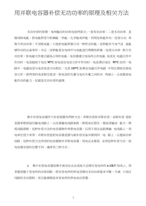用并联电容器补偿无功功率的原理及相关方法