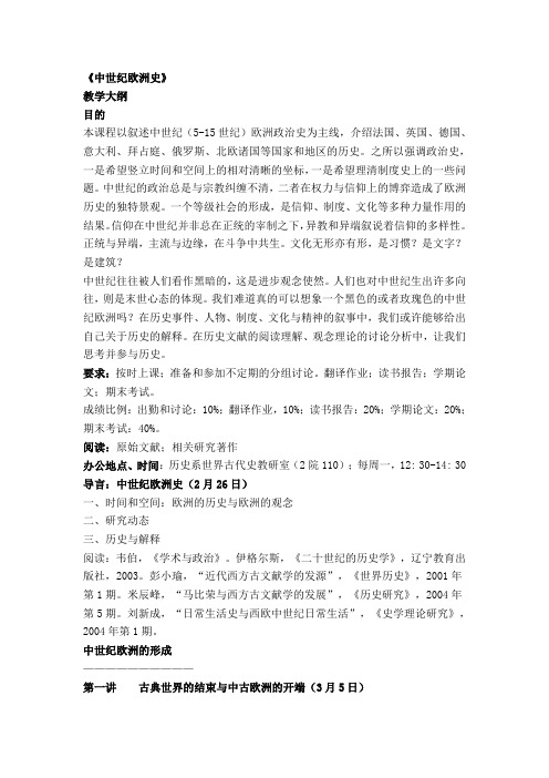 北大中世纪欧洲史教学大纲