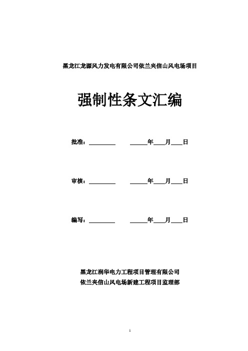 风电场强制性条文汇编