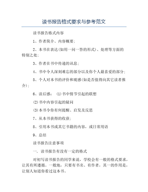 报告写作指导-读书报告格式要求与参考范文