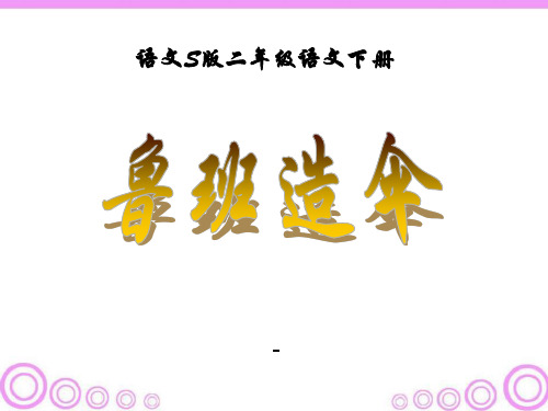 语文S版语文二下《鲁班造伞》ppt-课件1