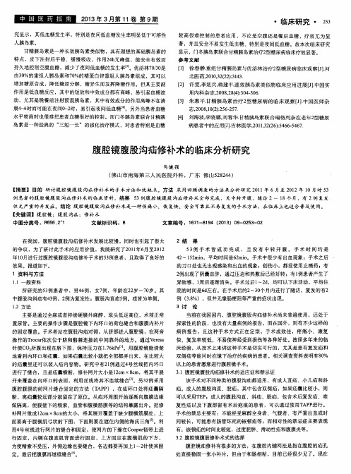 腹腔镜腹股沟疝修补术的临床分析研究