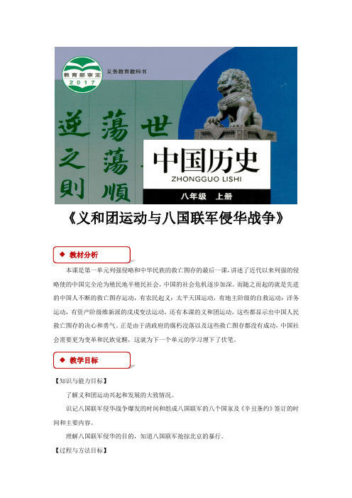 第4课【教学设计】《义和团运动与八国联军侵华战争》(华东师大)