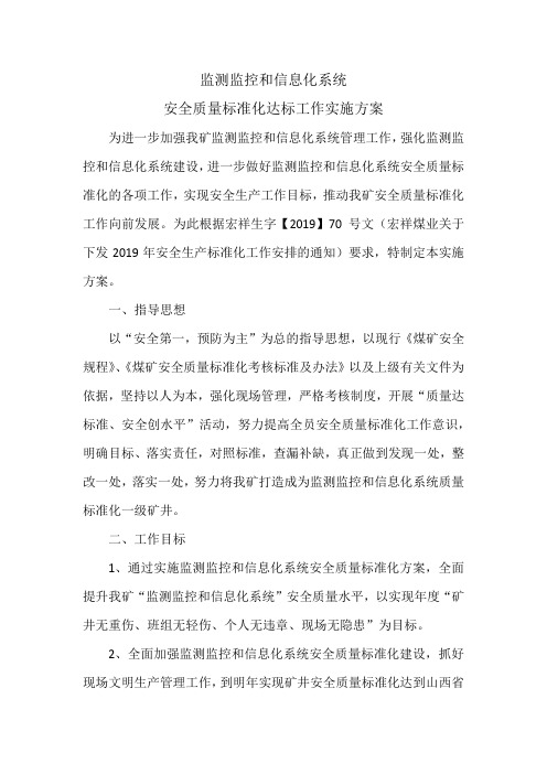 监测监控队安全质量标准化达标工作实施方案