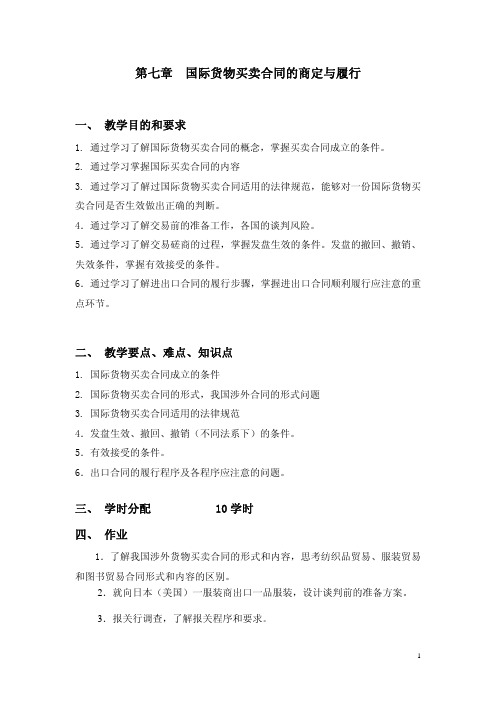 国际货物买卖合同的商定与履行