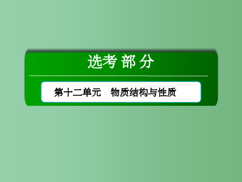 高考化学总复习 第12单元 物质结构与性质 第2节 分子结构与性质 新人教版