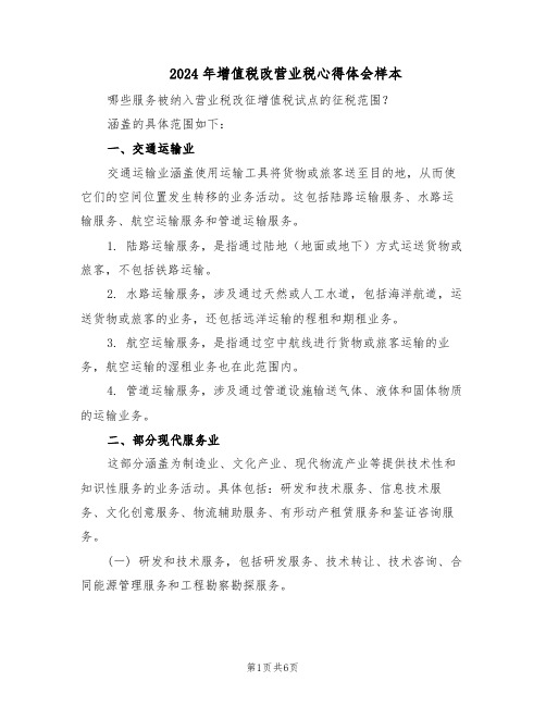 2024年增值税改营业税心得体会样本（三篇）