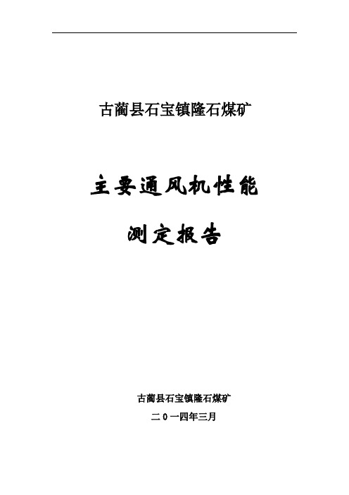 隆石煤矿通风机性能测试报告