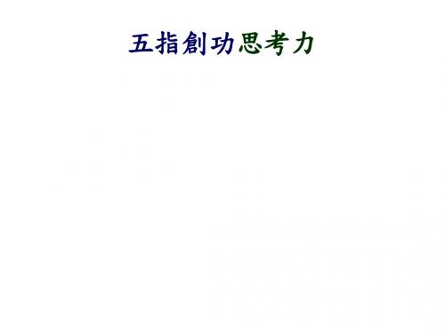 五指创功思考力