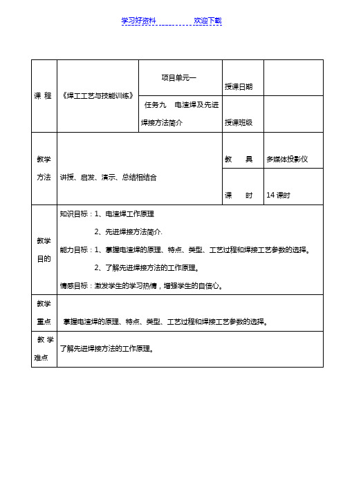 课题二十一电渣焊及先进焊接方法简介教案