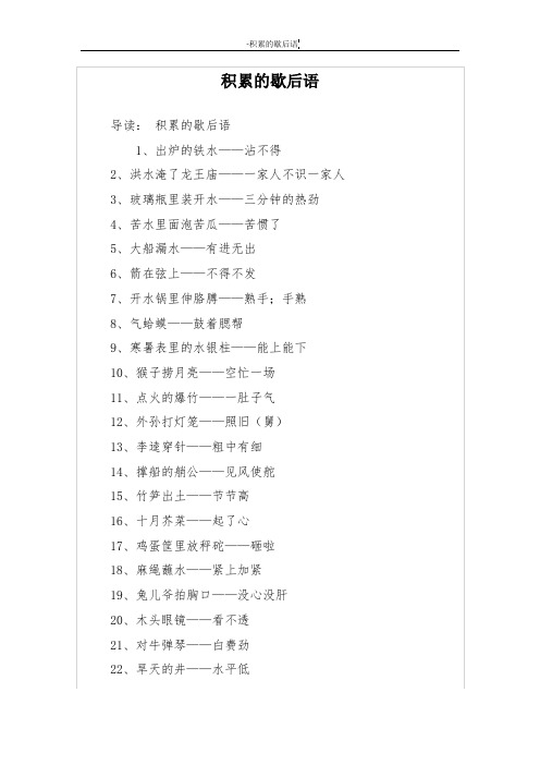 积累的歇后语