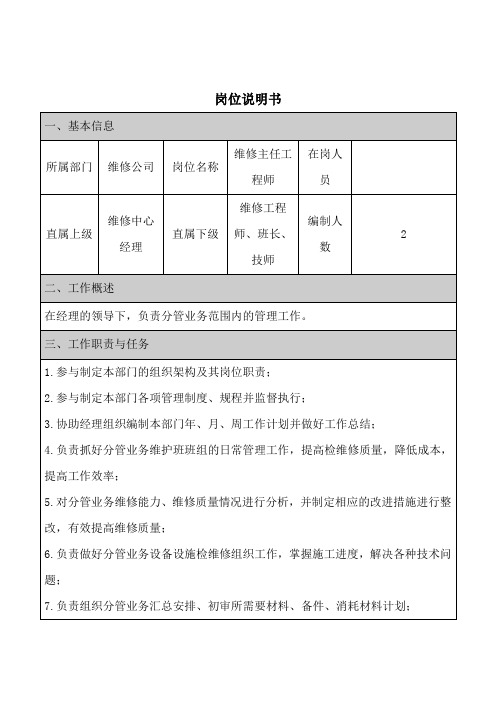 维修主任工程师岗位说明书