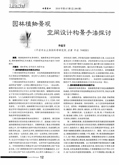 园林植物景观空间设计构景手法探讨