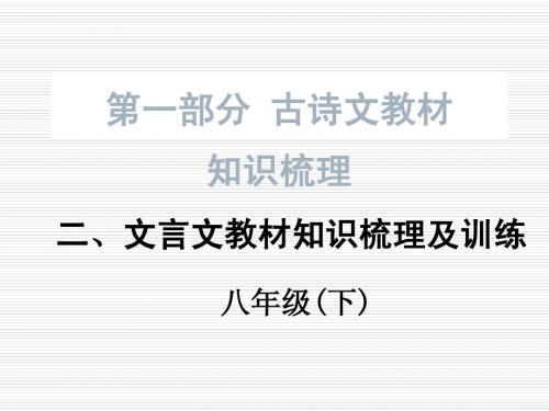 【语文版】中考文言复习《细柳营》ppt课件(八下)