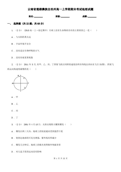 云南省楚雄彝族自治州高一上学期期末考试地理试题