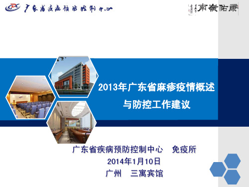 2013年广东省麻疹疫情概述