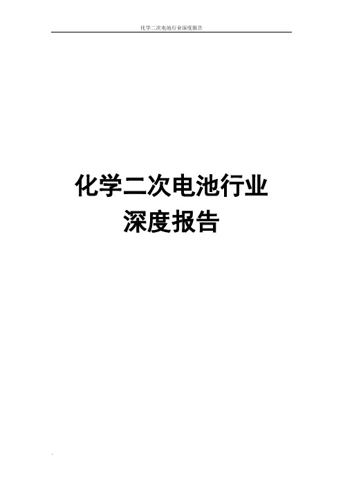 化学二次电池行业深度报告