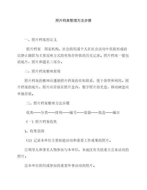 照片档案整理方法