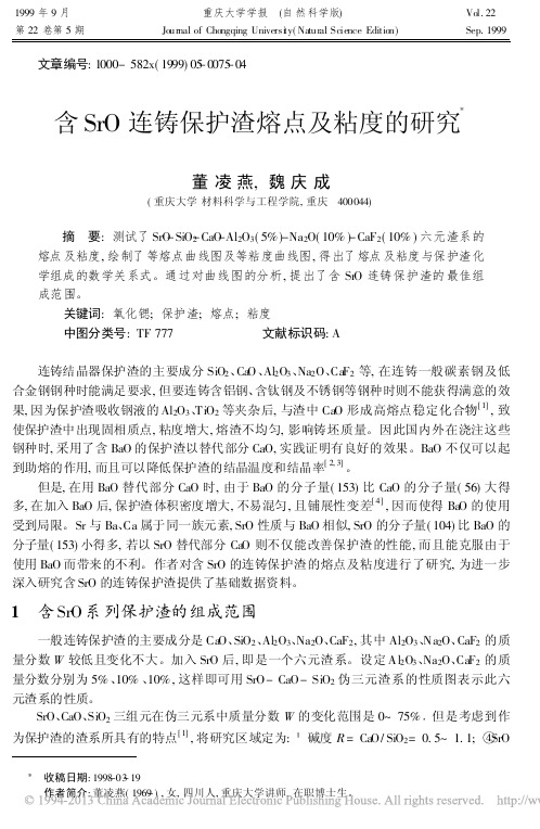 含SrO连铸保护渣熔点及粘度的研究