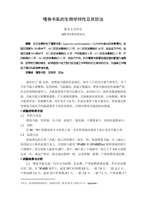 嗜卷书虱的生物学特性及其防治