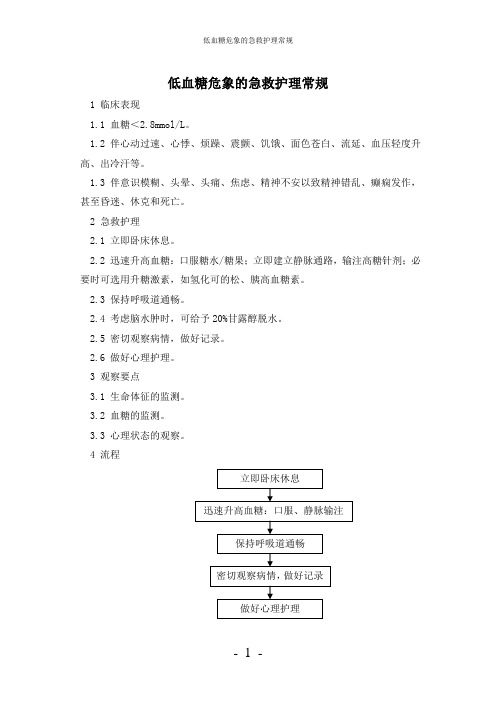 【实用】-低血糖危象的急救护理常规