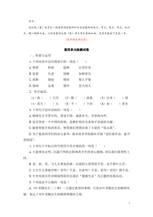 部编版人教初中语文七年级下册《第四单元 测试卷测试题(含答案)》最新精品优秀完美实用打印版