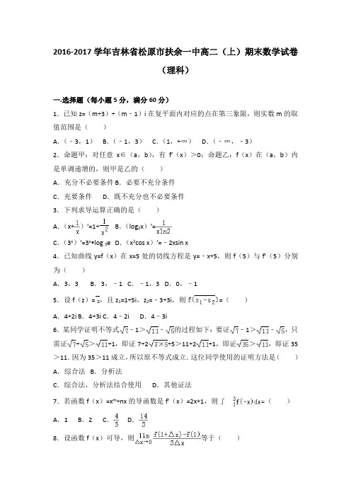 《解析》吉林省松原市扶余一中2016-2017学年高二上学期期末数学试卷(理科)Word版含解析