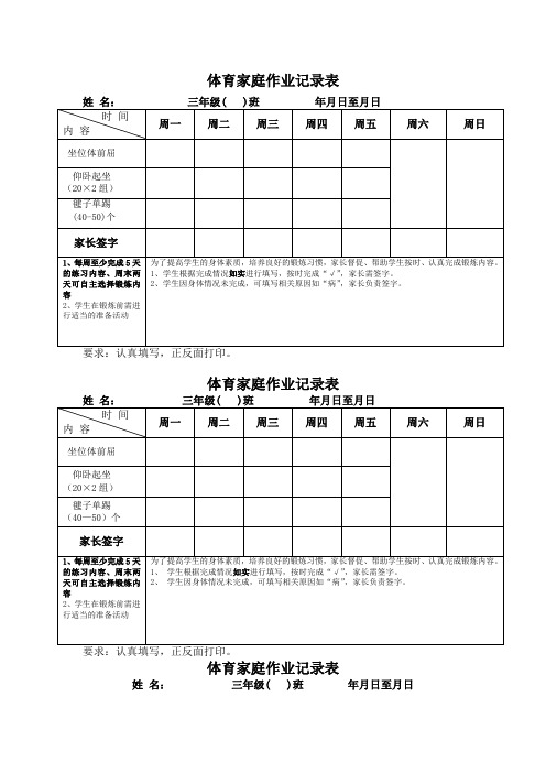 三年级体育家庭作业统计表实用文档